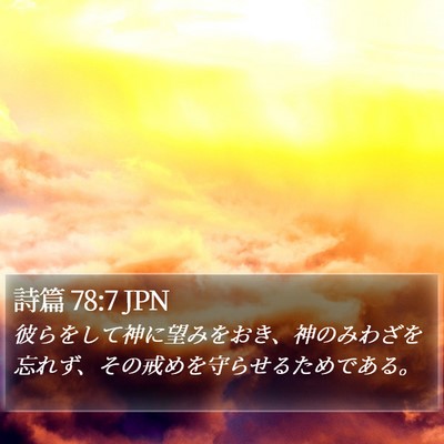 詩篇 78:7 JPN Bible Verse Image