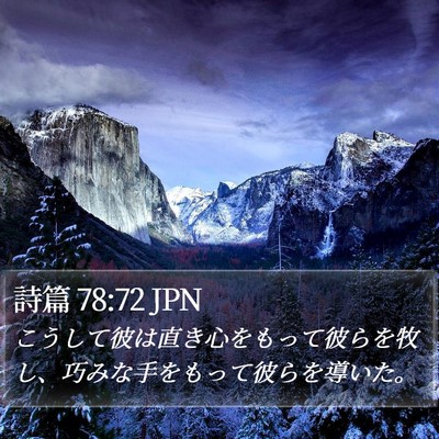 詩篇 78:72 JPN Bible Verse Image