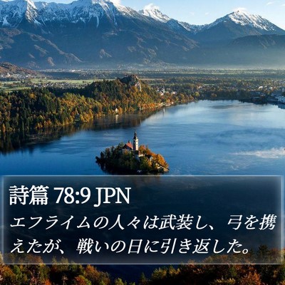 詩篇 78:9 JPN Bible Verse Image