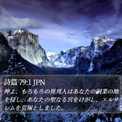 詩篇 79:1 JPN Bible Verse Image