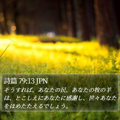 詩篇 79:13 JPN Bible Verse Image