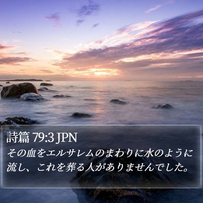 詩篇 79:3 JPN Bible Verse Image