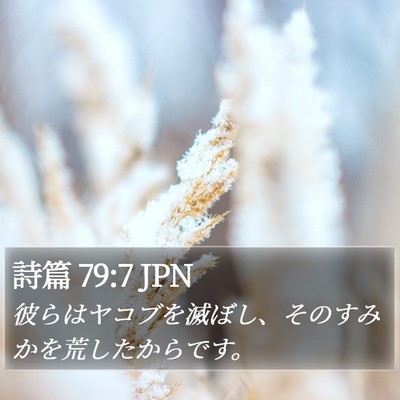 詩篇 79:7 JPN Bible Verse Image