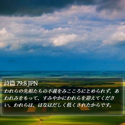詩篇 79:8 JPN Bible Verse Image