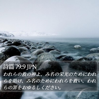詩篇 79:9 JPN Bible Verse Image