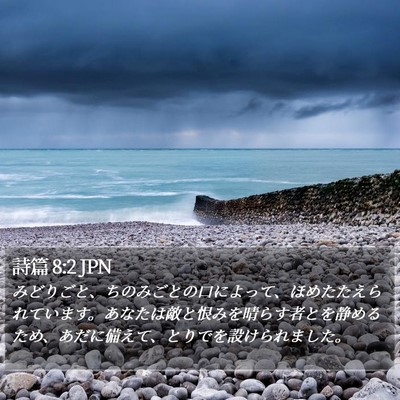 詩篇 8:2 JPN Bible Verse Image