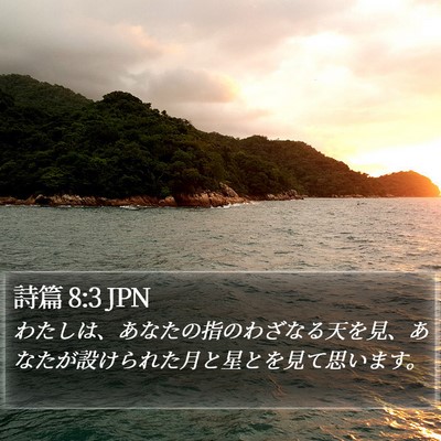 詩篇 8:3 JPN Bible Verse Image