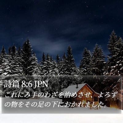 詩篇 8:6 JPN Bible Verse Image