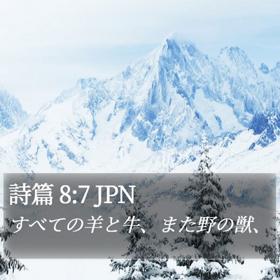 詩篇 8:7 JPN Bible Verse Image