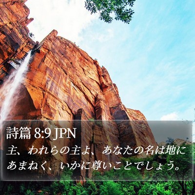 詩篇 8:9 JPN Bible Verse Image