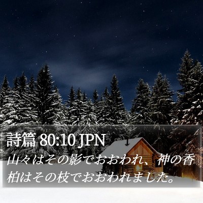 詩篇 80:10 JPN Bible Verse Image