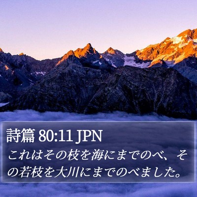 詩篇 80:11 JPN Bible Verse Image