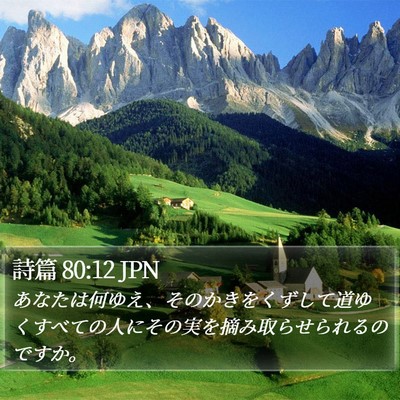 詩篇 80:12 JPN Bible Verse Image