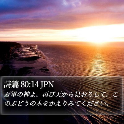 詩篇 80:14 JPN Bible Verse Image