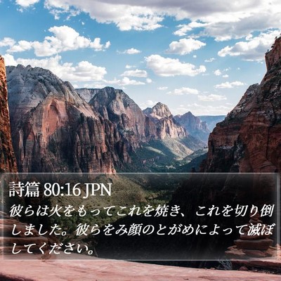 詩篇 80:16 JPN Bible Verse Image