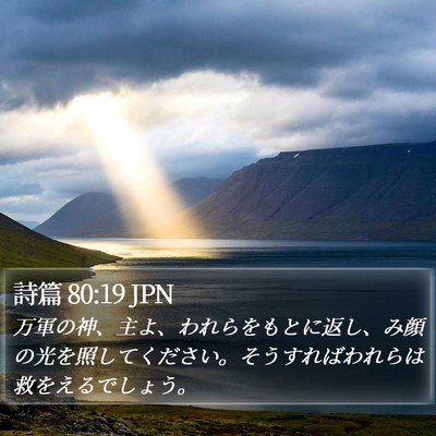 詩篇 80:19 JPN Bible Verse Image