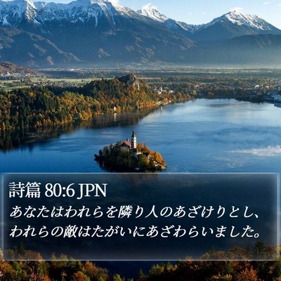 詩篇 80:6 JPN Bible Verse Image
