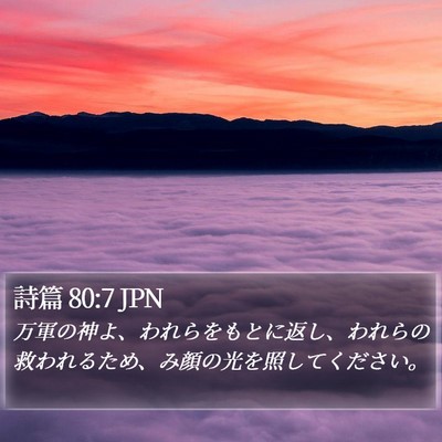 詩篇 80:7 JPN Bible Verse Image