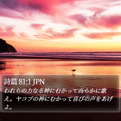 詩篇 81:1 JPN Bible Verse Image