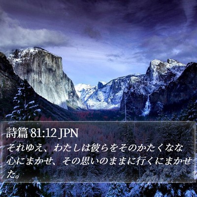 詩篇 81:12 JPN Bible Verse Image