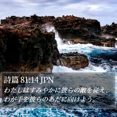 詩篇 81:14 JPN Bible Verse Image