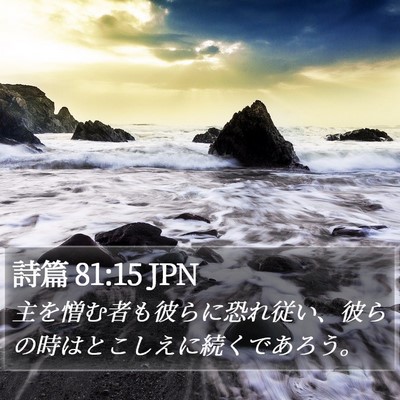 詩篇 81:15 JPN Bible Verse Image