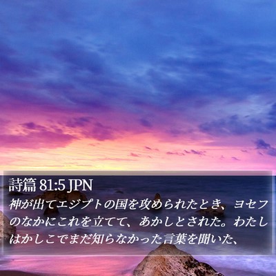 詩篇 81:5 JPN Bible Verse Image