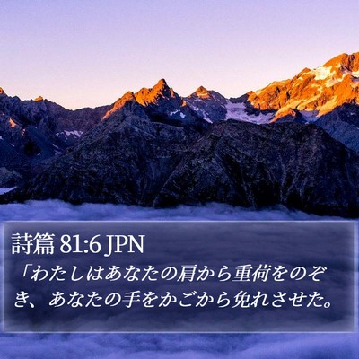 詩篇 81:6 JPN Bible Verse Image