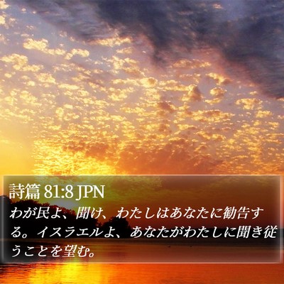 詩篇 81:8 JPN Bible Verse Image