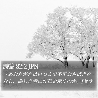 詩篇 82:2 JPN Bible Verse Image