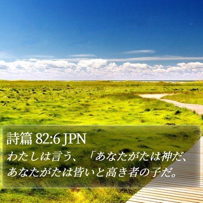 詩篇 82:6 JPN Bible Verse Image