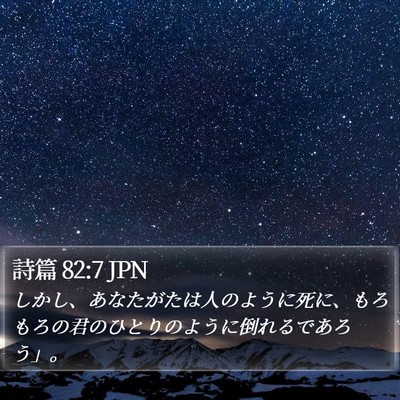詩篇 82:7 JPN Bible Verse Image