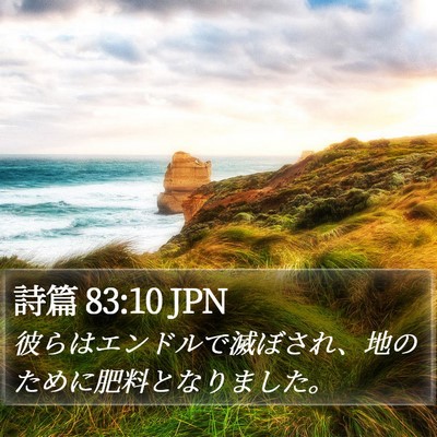 詩篇 83:10 JPN Bible Verse Image
