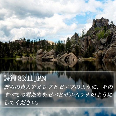 詩篇 83:11 JPN Bible Verse Image
