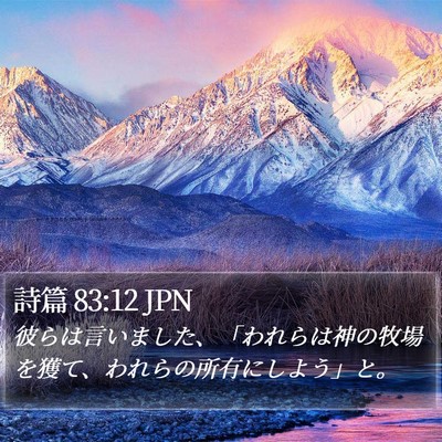 詩篇 83:12 JPN Bible Verse Image