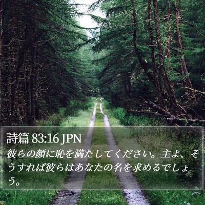 詩篇 83:16 JPN Bible Verse Image