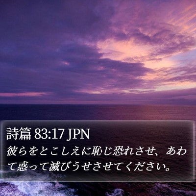 詩篇 83:17 JPN Bible Verse Image