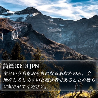 詩篇 83:18 JPN Bible Verse Image
