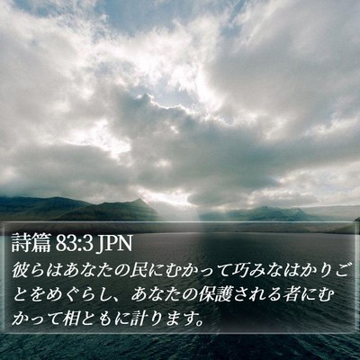 詩篇 83:3 JPN Bible Verse Image