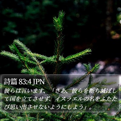 詩篇 83:4 JPN Bible Verse Image