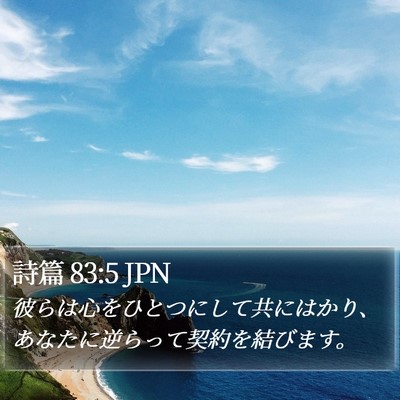 詩篇 83:5 JPN Bible Verse Image