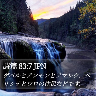 詩篇 83:7 JPN Bible Verse Image