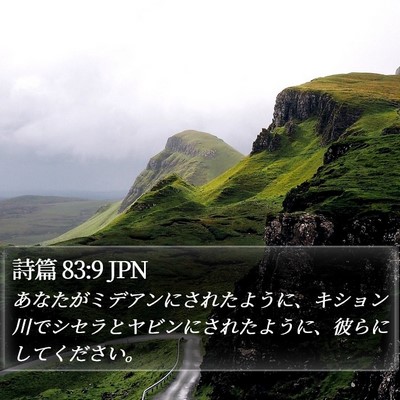 詩篇 83:9 JPN Bible Verse Image