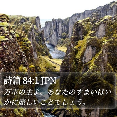 詩篇 84:1 JPN Bible Verse Image
