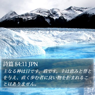 詩篇 84:11 JPN Bible Verse Image
