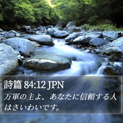 詩篇 84:12 JPN Bible Verse Image