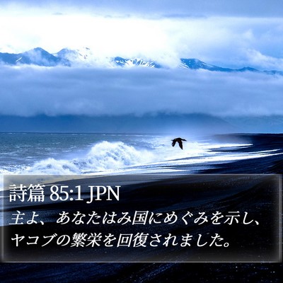詩篇 85:1 JPN Bible Verse Image