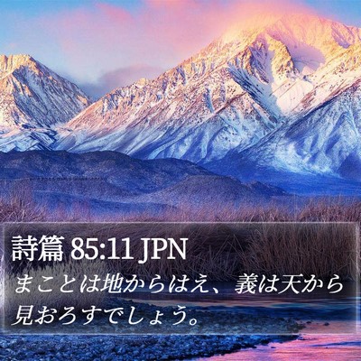 詩篇 85:11 JPN Bible Verse Image