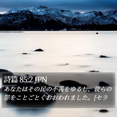 詩篇 85:2 JPN Bible Verse Image