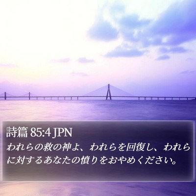 詩篇 85:4 JPN Bible Verse Image